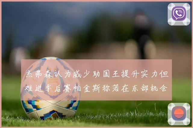 杰弗森认为威少助国王提升实力但难进季后赛帕金斯称若在东部机会更大