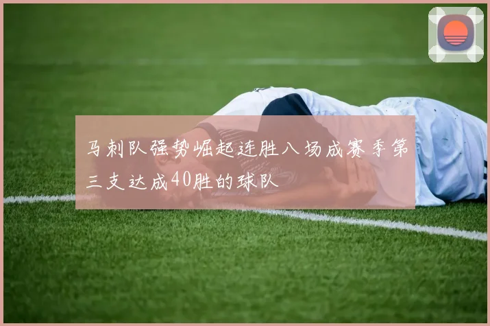 马刺队强势崛起连胜八场成赛季第三支达成40胜的球队