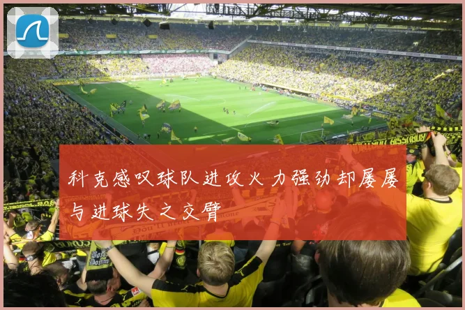 科克感叹球队进攻火力强劲却屡屡与进球失之交臂