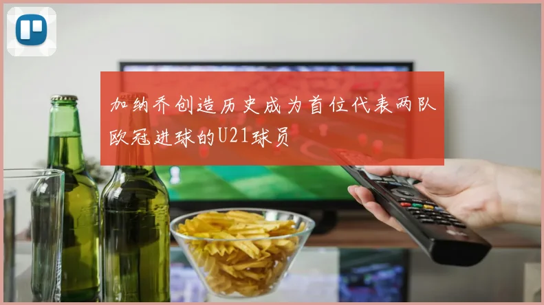 加纳乔创造历史成为首位代表两队欧冠进球的U21球员