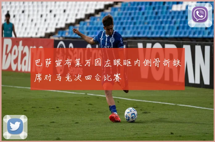 巴萨宣布莱万因左眼眶内侧骨折缺席对马竞次回合比赛