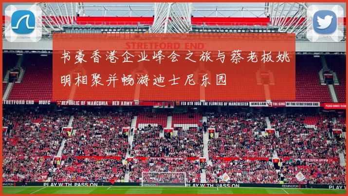 书豪香港企业峰会之旅与蔡老板姚明相聚并畅游迪士尼乐园
