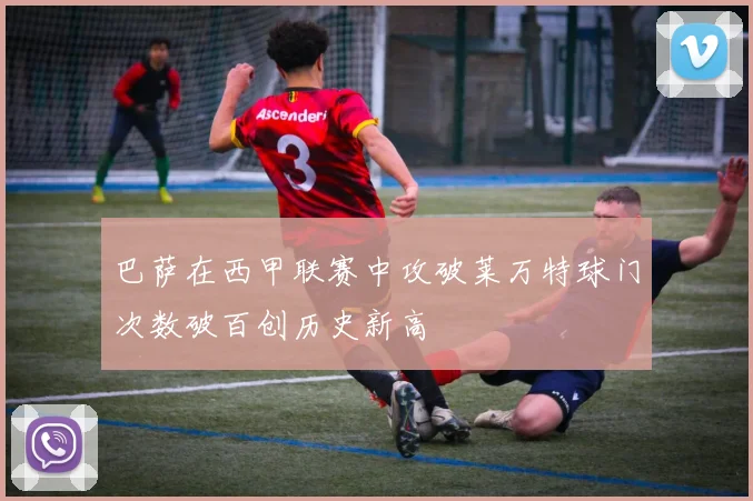 巴萨在西甲联赛中攻破莱万特球门次数破百创历史新高