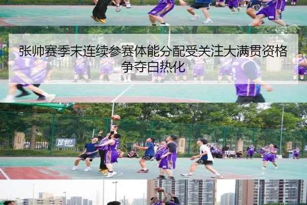 张帅赛季末连续参赛体能分配受关注大满贯资格争夺白热化 - BaccaraGaming
